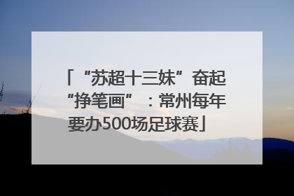“苏超十三妹”奋起“挣笔画”：常州每年要办500场足球赛