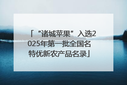 “诸城苹果”入选2025年第一批全国名特优新农产品名录