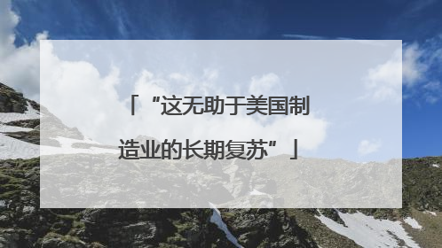 “这无助于美国制造业的长期复苏”