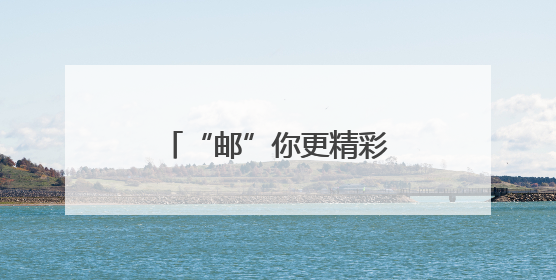 “邮”你更精彩！厦门邮轮母港的“复苏密码”
