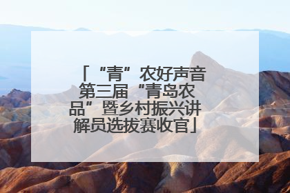 “青”农好声音 第三届“青岛农品”暨乡村振兴讲解员选拔赛收官