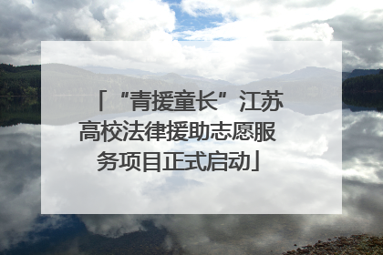 “青援童长”江苏高校法律援助志愿服务项目正式启动