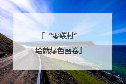“零碳村” 绘就绿色画卷