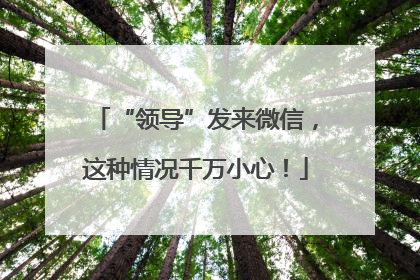“领导”发来微信，这种情况千万小心！