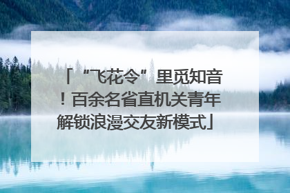 “飞花令”里觅知音！百余名省直机关青年解锁浪漫交友新模式