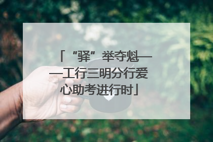 “驿”举夺魁——工行三明分行爱心助考进行时