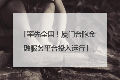 率先全国！厦门台胞金融服务平台投入运行