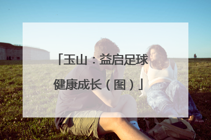 玉山：益启足球 健康成长（图）