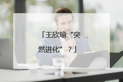 王欣瑜“突然进化”？