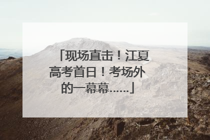 现场直击！江夏高考首日！考场外的一幕幕……