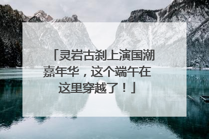 灵岩古刹上演国潮嘉年华，这个端午在这里穿越了！