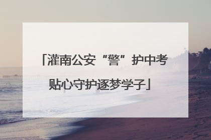 灌南公安“警”护中考 贴心守护逐梦学子