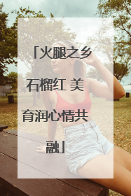 火腿之乡石榴红 美育润心情共融