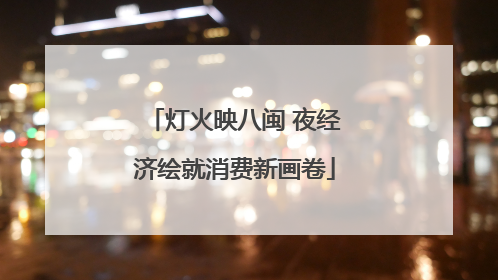 灯火映八闽 夜经济绘就消费新画卷