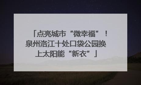 点亮城市“微幸福”！泉州洛江十处口袋公园换上太阳能“新衣”