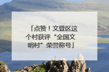 点赞！文登区这个村获评“全国文明村”荣誉称号