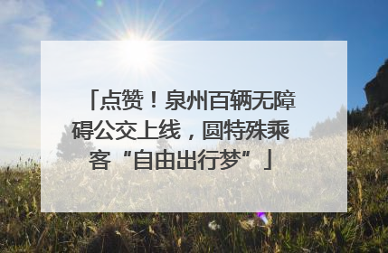 点赞！泉州百辆无障碍公交上线，圆特殊乘客“自由出行梦”