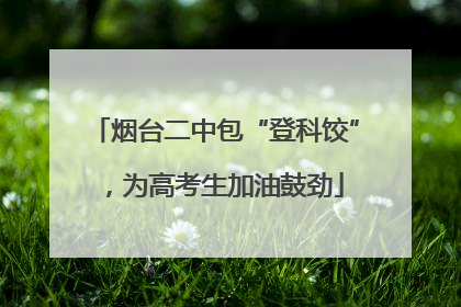 烟台二中包“登科饺”，为高考生加油鼓劲