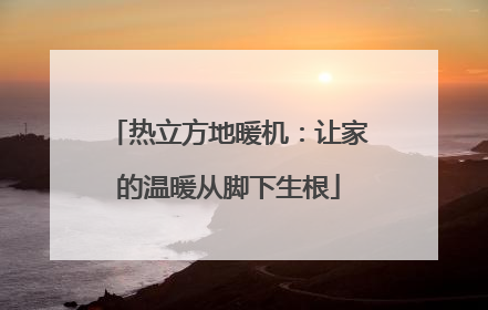热立方地暖机：让家的温暖从脚下生根