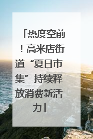 热度空前！高米店街道“夏日市集”持续释放消费新活力