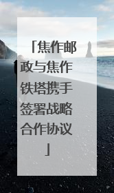 焦作邮政与焦作铁塔携手签署战略合作协议