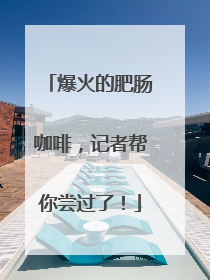 爆火的肥肠咖啡，记者帮你尝过了！