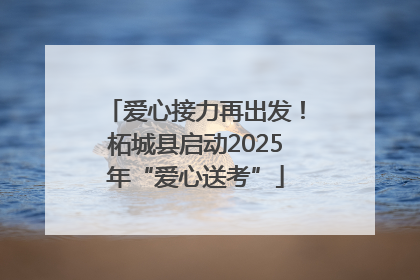 爱心接力再出发！柘城县启动2025年“爱心送考”
