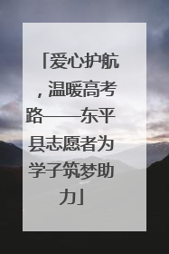 爱心护航，温暖高考路——东平县志愿者为学子筑梦助力