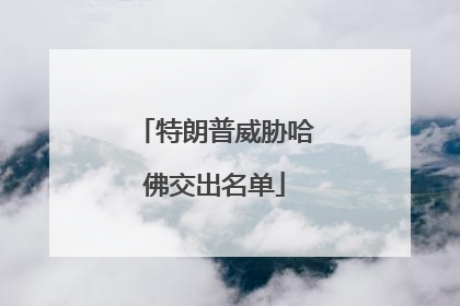 特朗普威胁哈佛交出名单