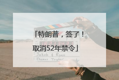 特朗普，签了！取消52年禁令