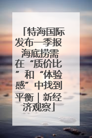 特海国际发布一季报 海底捞需在“质价比”和“体验感”中找到平衡｜新经济观察