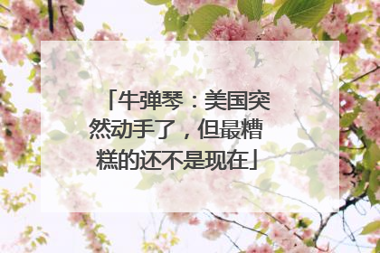 牛弹琴：美国突然动手了，但最糟糕的还不是现在
