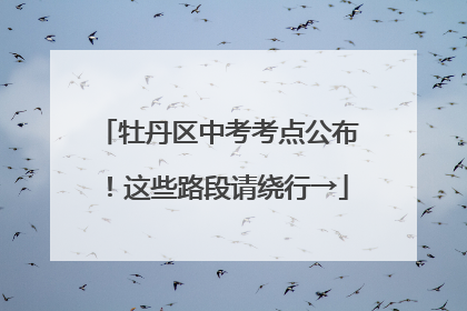 牡丹区中考考点公布！这些路段请绕行→