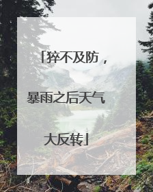 猝不及防，暴雨之后天气大反转