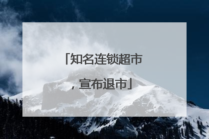 知名连锁超市，宣布退市