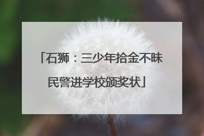 石狮：三少年拾金不昧 民警进学校颁奖状