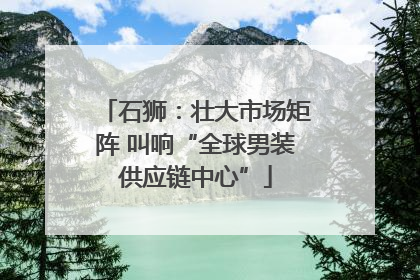 石狮：壮大市场矩阵 叫响“全球男装供应链中心”