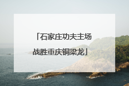 石家庄功夫主场战胜重庆铜梁龙