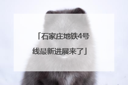 石家庄地铁4号线最新进展来了