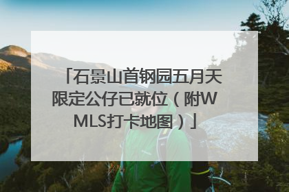 石景山首钢园五月天限定公仔已就位（附WMLS打卡地图）