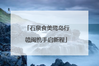 石泉食美鹭岛行 赣闽携手启新程