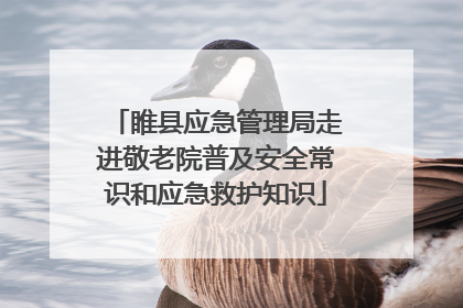 睢县应急管理局走进敬老院普及安全常识和应急救护知识