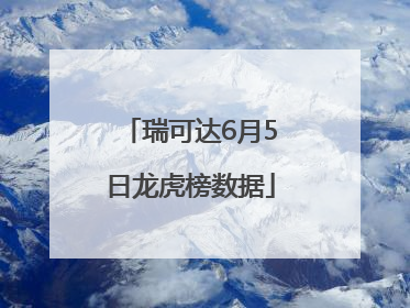 瑞可达6月5日龙虎榜数据