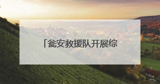 瓮安救援队开展综合救援拉动演练护航“富矿精开”