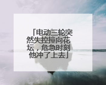 电动三轮突然失控撞向花坛，危急时刻他冲了上去