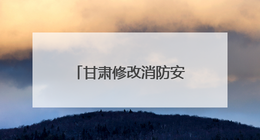 甘肃修改消防安全法规应对基层“小火亡人”现象