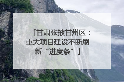 甘肃张掖甘州区：重大项目建设不断刷新“进度条”