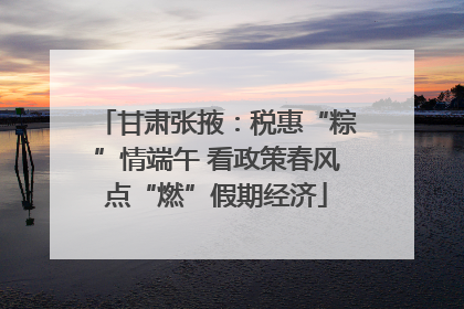 甘肃张掖：税惠“粽”情端午 看政策春风点“燃”假期经济