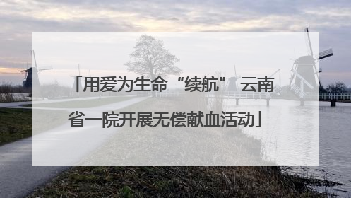 用爱为生命“续航” 云南省一院开展无偿献血活动