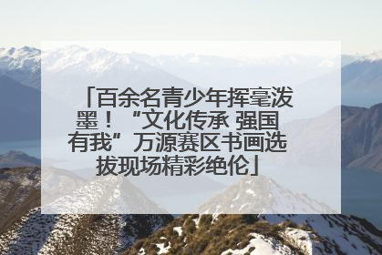 百余名青少年挥毫泼墨！“文化传承 强国有我”万源赛区书画选拔现场精彩绝伦